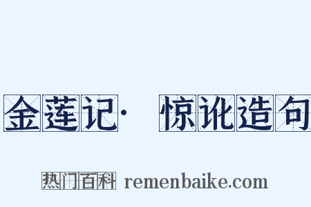 金莲记·惊讹造句是什么意思的图片